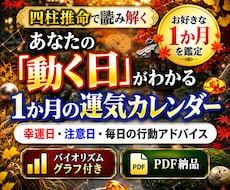 四柱推命で希望月の「日別バイオリズム」を鑑定します 命式から希望月の日別運気・幸運日と注意日をPDFにまとめます