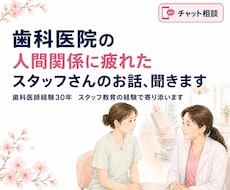 歯科医院の人間関係に疲れたスタッフの話聞きます イメージ1