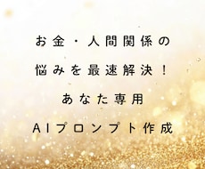 お金・人間関係の悩みを解決AIプロンプト作成します 不安を最速で溶かし、現実を変える、あなた専用プロンプトを作成