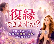 復縁の可能性をタロットカードで読み解きます イメージ1