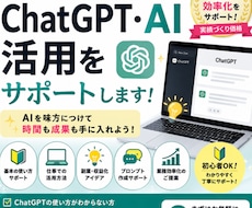 ChatGPT・AI活用をサポートしますます イメージ1