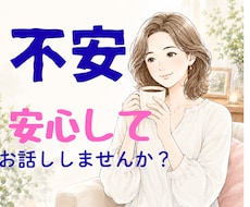 その不安な気持ち、お聞きします お気持ちに寄り添いながらお話をお聞きします。