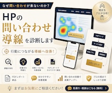 先着10名！HPの問い合わせ導線を診断します なぜ問い合わせが来ないか分析します