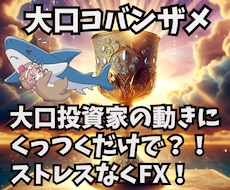 ノンストレスな大口コバンザメＦＸを教えます 大口投資家の動きにピッタリ便乗！だからストレスフリー！
