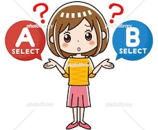 どっちを選べばいいの？婚活での選択を一緒に考えます イメージ1