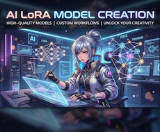 最新AIであなたの絵柄等のLoRAモデル作成します イメージ1
