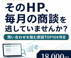 法人の問い合わせが来ないHPの原因を診断します イメージ1