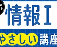 共通テスト［情報1］プロ講師、現医学生が教えます イメージ1