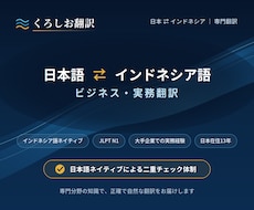 N1保持者が日本語↔インドネシア語を翻訳します イメージ1