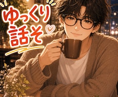 何でもOK◎ 恋愛・悩み・モヤモヤ全て聞きます 声のサンプルあります｜ 都合良くお使いください✨