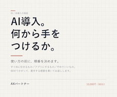 AI導入、何から手をつけるか一緒に整理します イメージ1