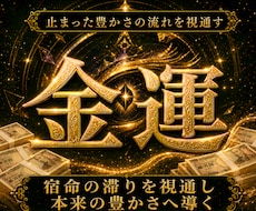 天啓金運霊視 | 燻る金運を覚まし金脈を解放します お金を引き寄せ豊かになるための真の金運鑑定で財運を高めてゆく