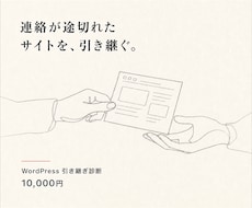 連絡不能になったWordPressを引き継ぎます 管理不能なサイトを診断し再び管理できる状態へ整えます