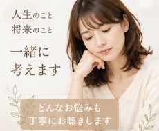 人生のこと将来のこと。漠然とした不安一緒に考えます イメージ1