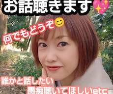 楽しくお喋り。秘密厳守でお話お聴きします イメージ1