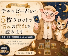 チャッピー占い通常版　あなたの気持ちを整理します イメージ1