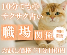 お試し10分でサクッと、あなたの職場関係を占います イメージ1