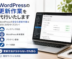 WordPressの更新作業を代行いたします イメージ1