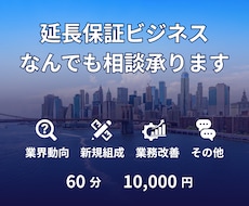 延長保証・保証関連ビジネスの何でも相談承ります イメージ1