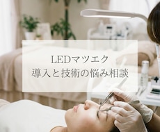 LEDマツエク導入と技術の悩み相談します イメージ1