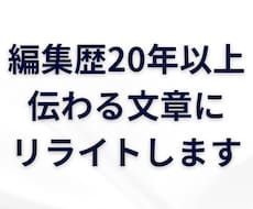 読みにくい文章を伝わる文章に整えます イメージ1