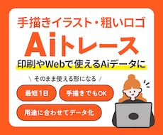 手書き画像やロゴをイラレで丁寧にトレースします 画像がそのまま使えるデータに！現役デザイナーが丁寧にトレース