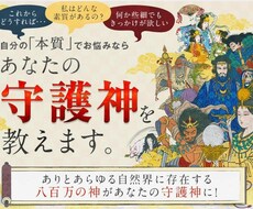 特別価格！八百万の神 あなたの守護神教えます 先着10名様特別価格！自分の本質を知りたい方にお渡しします