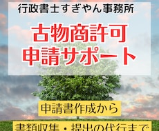 古物商許可申請を代行します イメージ1