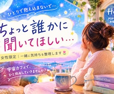 女性限定 誰にも言えないモヤモヤ聴きます イメージ1