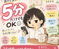 5分だけでも◎ちょっと誰かと話したい時に聞きます イメージ1