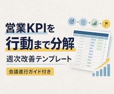 営業KPIを行動まで分解する改善シートを提供します イメージ1