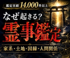 なぜ起きる？不可解な出来事の原因を霊視します ◆家系・土地・人間関係まで深く視て、繰り返す「なぜ」の正体