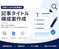 SEO記事のタイトル・見出し構成を提案します イメージ1