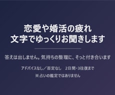 恋愛や婚活の疲れ、文字でゆっくりお聞きします イメージ1