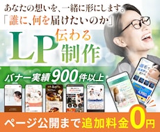 バナー実績900件のプロ認定デザイナーが作ります LP制作サービス開始記念特別価格！【先着3名様限定】