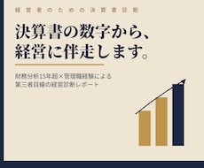 決算書の数字から経営に伴走します 財務分析15年超×管理職経験で数字を読み解きます