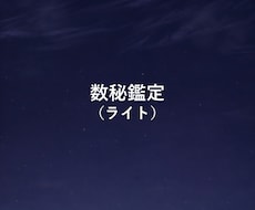 数秘（ライト版）｜今の自分を整理します イメージ1