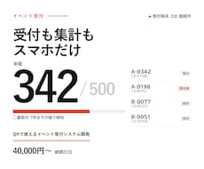 QRで使えるイベント受付システムを開発します 500名規模の受付をスマホ数台で。増設も可能