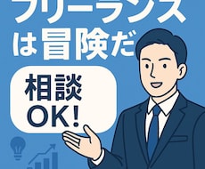 フリーランスコンサルになりたい方の相談に乗ります フリーコンサル歴4年の経験豊富な私がリアルをお伝えします！