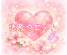 恋愛について総合に占います イメージ1