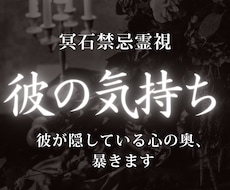 彼の本音鑑定｜今の彼の気持ちと深層心理を視ます 冷たい理由や隠し事を読み解き、より良い関係への道を導きます