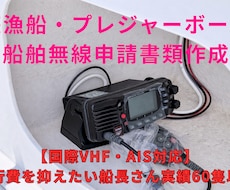 船舶無線の開設・変更申請書類を作成します イメージ1