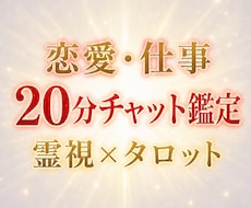 恋愛や仕事等、あなたのお悩みチャット鑑定します 20分 リアルタイムで霊視とタロットで悩みに寄り添います