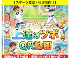 指導の手間削減!生徒が伸びる動画QR作成できます イメージ1