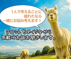 1人で考えるのに疲れた方、一緒にお悩み考えます イメージ1