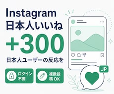 インスタ日本人いいね＋300増やします イメージ1