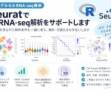 SeuratでscRNAseq解析をサポートします イメージ1