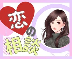 恋愛のお悩み、愚痴など聴きます 恋人、夫婦関係、片思い、復縁、不倫、、すべての恋に悩む方に