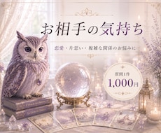 お相手の気持ちを占います イメージ1