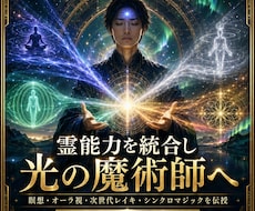 霊能力を統合し光の魔術師へ覚醒させます 瞑想・オーラ視・次世代レイキ・シンクロマジックを伝授